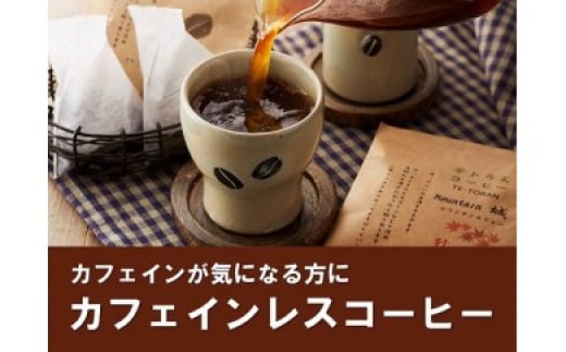 【カフェインレス】「ハナウタコーヒー」テトラんコーヒー3箱セット【ハナウタコーヒー】_HA1140 637565 - 福岡県宗像市