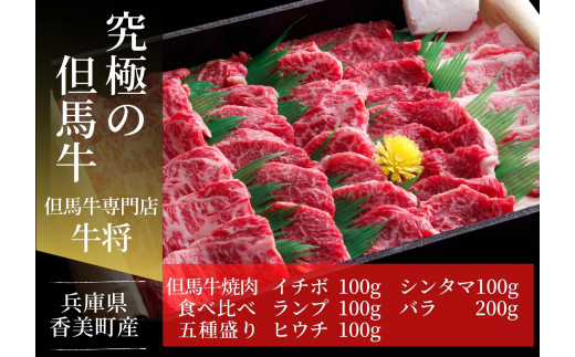 【但馬牛 焼肉 食べ比べ五種盛 合計500g イチボ100g ランプ100g ヒウチ100g シンタマ100g バラ100g 冷蔵 一部地域冷凍 産地直送】 発送目安：貴重な部位のためお届けに1～2か月要します 但馬牛は神戸牛、仙台牛、飛騨牛のルーツ牛です ふるさと納税 牛肉 ブランド 和牛 兵庫県 但馬 神戸 香美町 村岡 国産 新鮮 但馬牛専門店 牛将 02-18