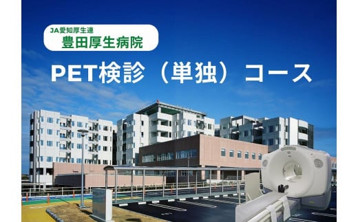【豊田厚生病院】 PET検診（単独）コース 627667 - 愛知県豊田市