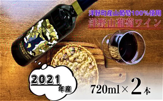 【2021年産】洋野山葡萄ワイン（720ml）2本セット
