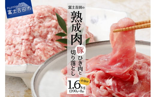 【こだわり熟成肉】豚切落し＆豚ひき肉 計1.6kgセット 豚肉 熟成肉 豚ひき肉 豚肉セット 豚肉 熟成肉 豚ひき肉 豚肉セット 豚肉 熟成肉 豚ひき肉 豚肉セット 豚肉 熟成肉 豚ひき肉 豚肉セット 豚肉 熟成肉 豚ひき肉 豚肉セット 豚肉 熟成肉 豚ひき肉 豚肉セット 豚肉 熟成肉 豚ひき肉 豚肉セット 豚肉 熟成肉 豚ひき肉 豚肉セット 豚肉 熟成肉 豚ひき肉 豚肉セット 豚肉 熟成肉 豚肉