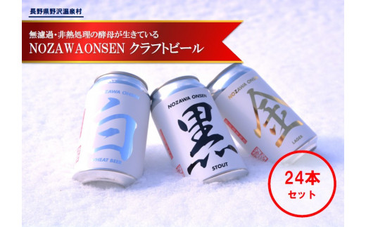 NOZAWAONSEN クラフトビール 24本セット | お酒 アルコール 地ビール 地元産 長野県 信州 野沢温泉村 | Q-4