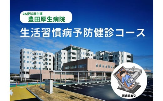 【豊田厚生病院】 生活習慣病予防健診コース 627665 - 愛知県豊田市