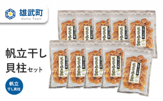 室内搬入設置無料 ふるさと納税 帆立干し貝柱セット10入【03014