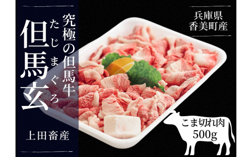 【但馬牛 究極の但馬牛 こま切れ肉500g（500g×1パック）冷凍】 発送目安：入金確認後3週間以内で発送となります。配送日の指定はできません。「満天 青空レストラン」で紹介されました！但馬玄は脂肪融点が低い不飽和脂肪酸を多く含むマグロのようなあっさりとした脂が特徴です。天然素材を中心とした独自配合飼料で丁寧に育てています。牛肉 しゃぶしゃぶ しゃぶ すきやき 焼肉 香美町 上田畜産 01-15