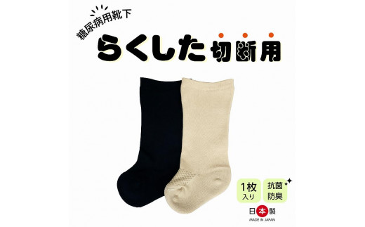 糖尿病用靴下「らくした切断用１枚入」　カラー：ベージュ