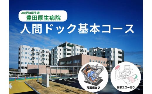 【豊田厚生病院】 人間ドック基本コース 627666 - 愛知県豊田市