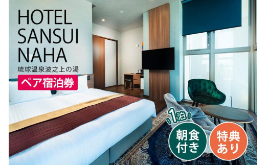 【HOTEL SANSUI NAHA 琉球温泉 波之上の湯】＜スイートルーム＞ペア宿泊券（１泊朝食付き、特典付き）|