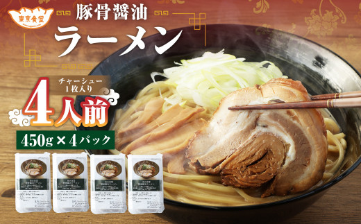 東京食堂 の 自家製 豚骨 醤油 ラーメン 4人前 拉麺 瞬間冷凍