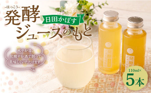 Ａ－２０２ 発酵 ジュース のもと 日田 かぼす 5本 セット