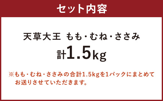 熊本県産 天草大王 贅沢 1羽セット 計1.5kg 3種 もも むね ささみ 鶏肉 国産 地鶏