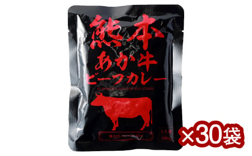 熊本県産 あか牛使用 くまもと あか牛ビーフカレー 30人前 4.8kg