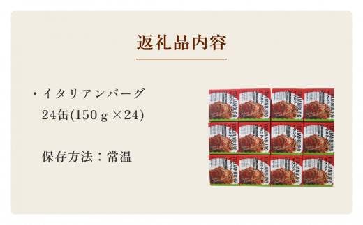 缶詰 イタリアンバーグ24缶 - 宮城県石巻市｜ふるさとチョイス