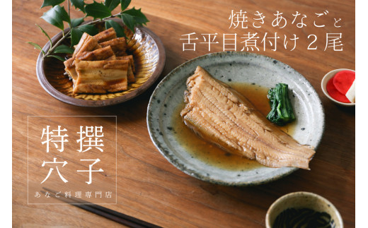 [№5735-0282]焼きあなご240gと舌平目煮付け2尾