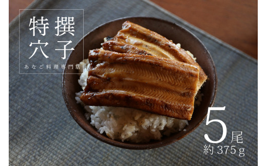 [№5735-0278]あなご料理専門店の～ふっくら肉厚～【特撰焼きあなご 5尾入】