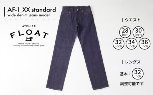 【32インチ以下】AF-1 XX standard wide denim jeans model 糸島 / atelier FLOAT [AAF001] ジーンズ デニム