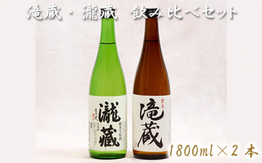 No.179 滝蔵・瀧蔵 飲み比べセット（1800ml×2本） ／ お酒 日本酒 愛知