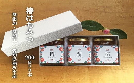 【ギフト用】椿農園で採れた椿はちみつ【200ｇ×3本】 737424 - 愛知県稲沢市
