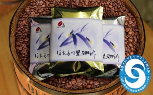 [周南市]焙煎コーヒー豆『ほたるの里珈琲』200g×3【中挽き】 780223 - 山口県周南市