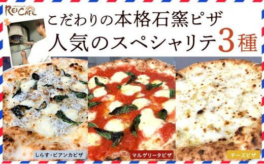 ピザ 本格 石窯焼き こだわり Pizza 3種 セット 477323 - 和歌山県海南市
