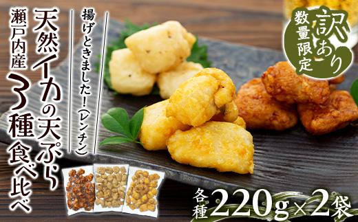 天ぷら 訳あり 食べ比べ 6袋 ( 220g × 各2袋 ) 天然イカの天ぷら 780560 - 山口県周南市