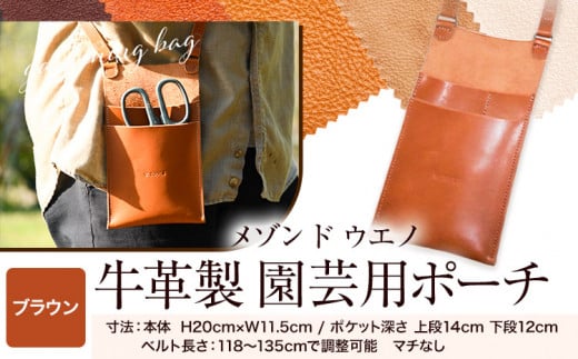 牛革ポーチ 園芸用 選べるカラー 【ブラウン】《30日以内に出荷予定(土日祝除く)》牛革 レザー 小物入れ ポケット付き アウトドア DIY ガーデニング 耐熱性 メゾンドウエノ 本革 バッグ ポシェット 797065 - 福岡県鞍手町