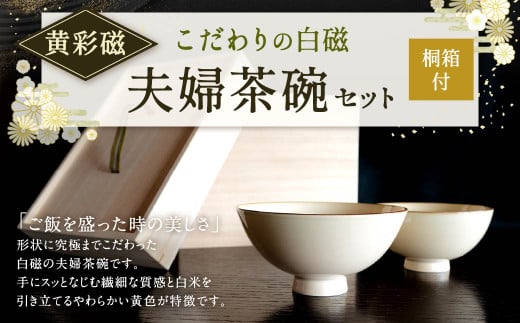 こだわりの 白磁 夫婦 茶碗 セット (桐箱付) ／ 黄彩磁 2個 天草陶石 茶碗 食器 640411 - 福岡県北九州市