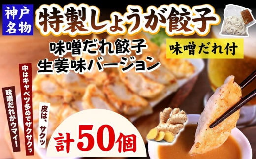 【ギョーザ専門店イチロー】特製しょうが餃子50個（味噌だれ付） 640199 - 兵庫県神戸市