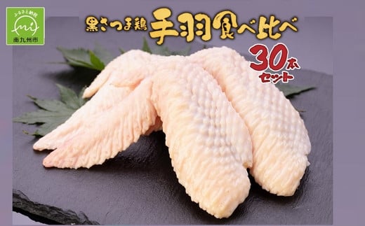 028-31 黒さつま鶏手羽食べ比べ30本セット(約2kg) 640491 - 鹿児島県南九州市