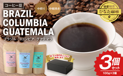コーヒー豆(ブラジル、コロンビア、グアテマラ) 100g×3個セット