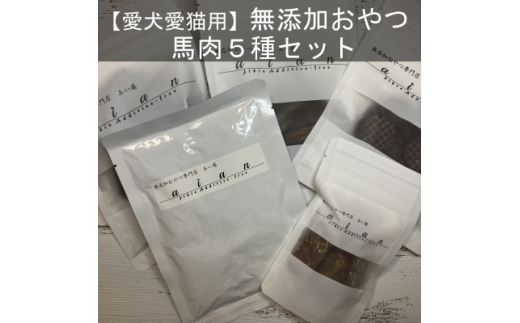 【 愛犬 ・ 愛猫 用】無添加 おやつ 馬肉 5種セット [№5220-1360]|ジビエ専門店 あい庵