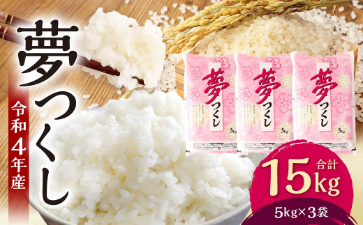 令和4年産】夢つくし 15kg (5kg×3袋) 精米 お米 米 - 福岡県北九州市