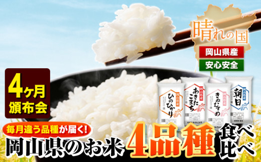 109. 岡山県産のお米 4品種食べ比べ頒
