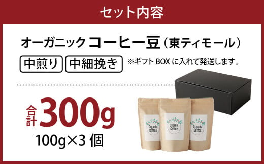 オーガニック・コーヒー豆100g×3個セット