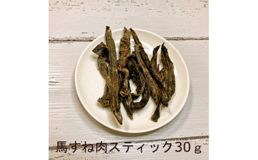 【 愛犬 ・ 愛猫 用】無添加 おやつ 馬肉 5種セット [№5220-1360]|ジビエ専門店 あい庵