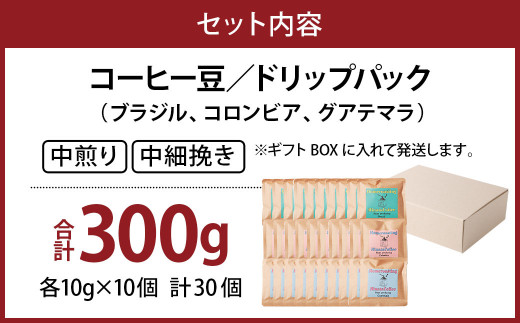 コーヒー豆ドリップパック10×30個セット