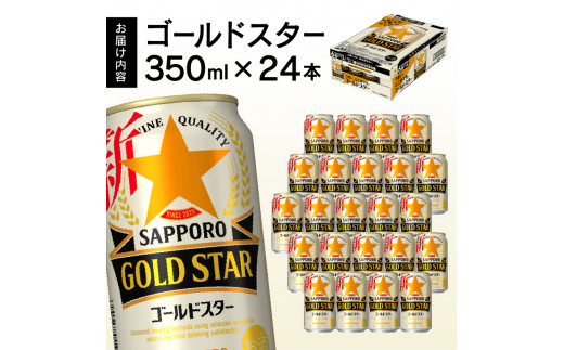 a12-174　【サッポロビール】 ゴールドスター 350ml×24本