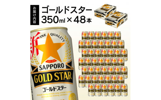 a24-040　【サッポロ ビール】ゴールドスター350ml×24本×2箱【セット商品】