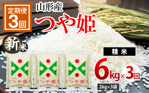 ふるさと納税 【令和5年産新米先行予約】【定期便3回】山形産つや姫6kg