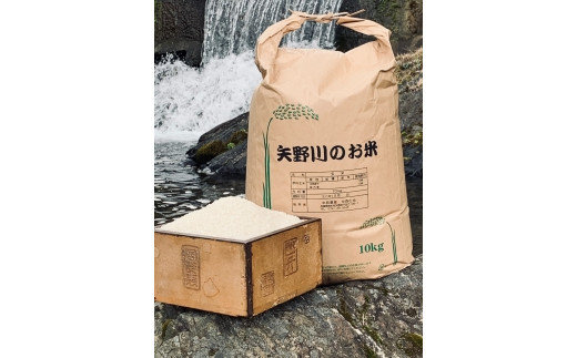 矢野川のお米　ヒノヒカリ玄米8kg