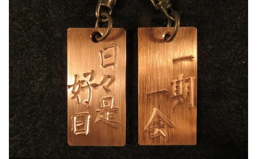 刀匠が銅板のキーホルダーに文字をお入れします。 439399 - 兵庫県相生市