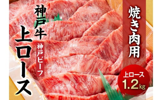最高級ブランド和牛「神戸牛（神戸ビーフ）」上ロース1.2kg　焼き肉用 452112 - 兵庫県相生市