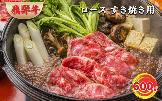 飛騨牛ロース肉すき焼き用　600ｇ 507233 - 岐阜県北方町