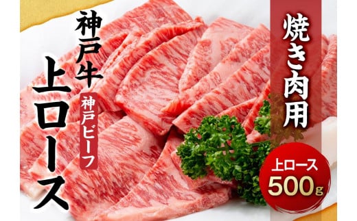 最高級ブランド和牛「神戸牛（神戸ビーフ）」上ロース500g　焼き肉用