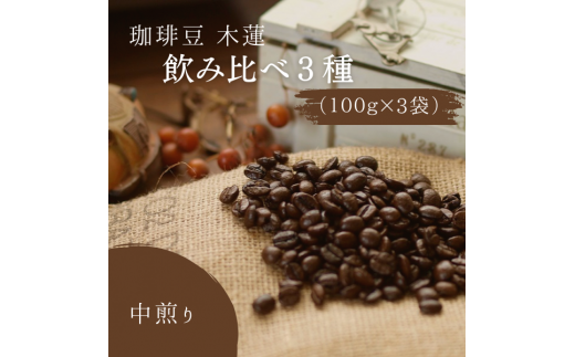 珈琲豆木蓮　飲み比べ3種（100ｇ×3）【中煎り】008-002