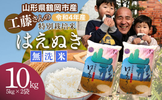 【令和4年産 2022年】山形県 庄内産 工藤さんの 特別栽培米 はえぬき 無洗米 10kg （5kg×2袋）　サンエイファーム