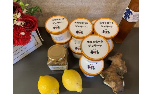 生姜を食べるジェラート10個セット 573599 - 兵庫県相生市