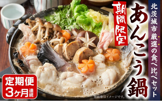 【12月までの期間限定】日本一にも輝いた！北茨城市あんこう鍋食べ比べ定期便3か月