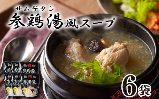 参鶏湯 ( サムゲタン ) 風 スープ 400g×6個 セット 下関 山口 891205 - 山口県下関市