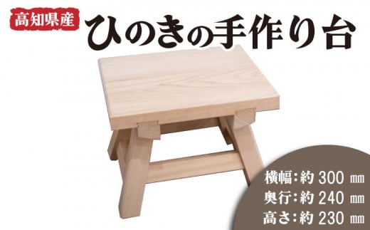 高知県産 ひのき 椅子 木製 お風呂 手作り 家具 日用品HD0021 514481 - 高知県須崎市